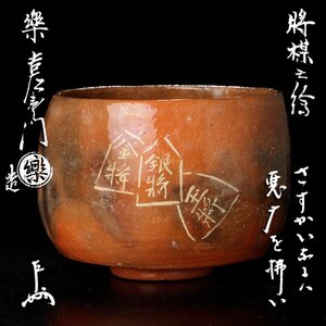 【古美味】十四代楽吉左衛門(覚入)造『即中斎書付』将棋の絵 赤茶碗 茶道具 保証品 dXL7