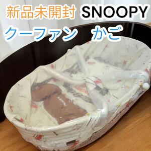 新品未開封　SNOOPY　スヌーピー　ラタン　藤　クーファン　クーハン　かご　