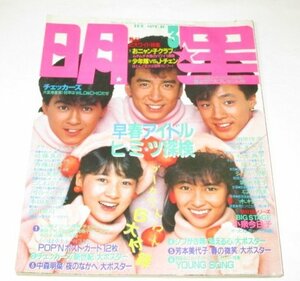 明星1986.3 とんねるず おニャン子クラブ 岡田有希子&酒井法子 本田美奈子 ジャッキー 河合奈保子 男闘呼組 松本典子 クラッシュギャルズ他