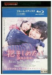 ブルーレイ 抱きしめたい 真実の物語 北川景子 レンタル落ち ZE03376