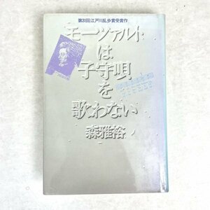 モーツァルトは子守唄を歌わない　森雅裕　講談社　昭60 重刷