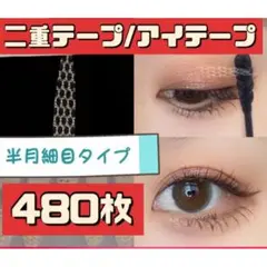 アイプチ 半月細目 480枚 二重テープ メッシュ アイテープ