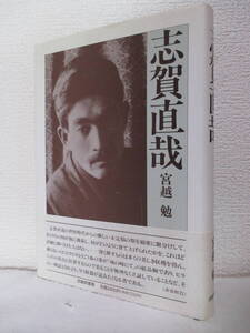 【志賀直哉―青春の構図ー】宮越勉著　1991年4月／武蔵野書房刊（★志賀直哉の影響圏ー芥川龍之介の場合、初期横光利一の場合、他）