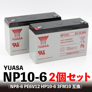 2個セット YUASA NP10-6 小型制御弁式鉛蓄電池 6V PE6V12 HP10-6 3FM10 NP8-6 6m10互換 乗用玩具 ユアサ