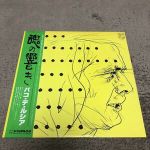 Paco De Lucia パコデルシア / 魂の響き / 帯付LP レコード / 20PP24 / 日本盤 / フラメンコギター /