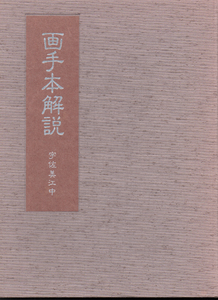 川合玉堂の画手本 画手本解説のみ　宇佐美江中　美術年鑑社 玉堂美術館 水墨画　墨絵 運筆 【周南地区店舗にて手渡可】クリックポストOK