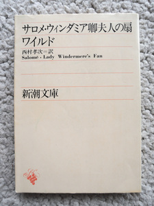サロメ・ウィンダミア卿夫人の扇 (新潮文庫) ワイルド、西村 孝次訳