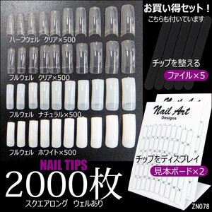 スクエア ネイルチップ 合計2000枚 + ファイル 5本 + 見本ボード 2枚セット/21