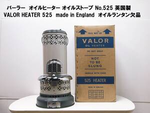 箱付き！バーラー オイルヒーター オイルストーブ No.525 英国製 VALOR HEATER 525 OILHEATER made in England オイルランタン欠品