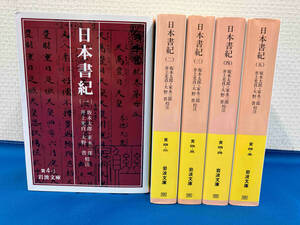 日本書紀　五巻セット/岩波文庫