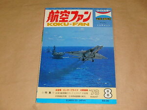 航空ファン　1978年8月号　/　米空母エンタープライズの搭載機