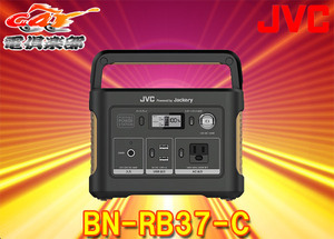 【取寄商品】JVCポータブル電源BN-RB37-C充電池容量375Wh/104,400ｍAh・出力200W(瞬間最大400W)・AC(正弦波)/USB/シガーソケット3WAY電源
