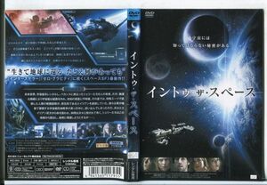 ■D0313 R落DVD「イントゥ・ザ・スペース」ケース無し スティーヴ・ウエスト/アラナ・ディエッツ レンタル落ち