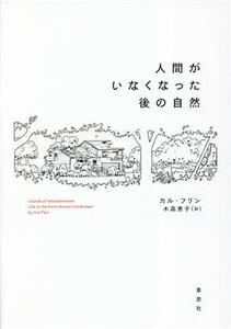 人間がいなくなった後の自然/カル・フリン(著者),木高恵子(訳者)