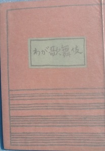 ▼▼わが歌舞伎 戸板康二著 和敬書店 裸本