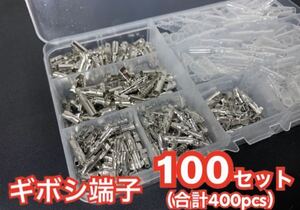 ギボシ端子 100セット 合計400pcs 自動車 バイクの DIY 必須アイテム ☆ オスメス100組セットです！