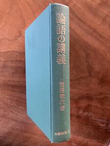 【大漢和の諸橋翁による二大講義】諸橋轍次、大修館『老子の講義』（昭和51年、第3版）『論語の講義』（昭和52年、第4版）