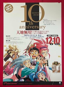 B2サイズ アニメポスター 天地無用! 十周年記念DVD-BOX リリース 店頭告知用 パイオニアLDC 非売品 当時モノ 希少 B6208