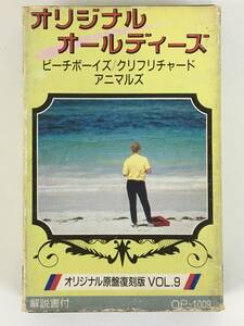 ★☆B454 オリジナルオールディーズ ビーチボーイズ/クリフリチャード/アニマルズ カセットテープ☆★