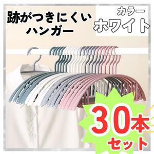 ハンガー 30本 まとめ売り 跡がつかない スリム 細い 衣類 洗濯 ホワイト