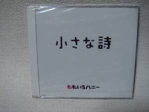 送料無料！即決！未開封！小さな詩 ももいろハニー