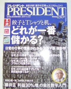 プレジデント・２００９．９．１４号