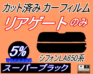 リアガラスのみ (s) シフォン LA650F LA660F (5%) カット済みカーフィルム リア一面 スーパーブラック LA650F LA660F カスタム スバル