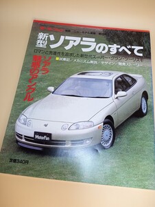 新型ソアラのすべて　モーターファン別冊/ニューモデル速報第99弾/縮刷カタログ/当時物