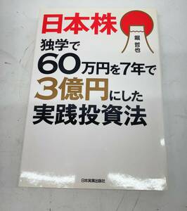 日本株独学で60万円を７年で３億円にした実戦投資法