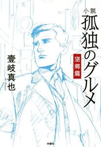 小説 孤独のグルメ 望郷篇/壹岐真也(著者)