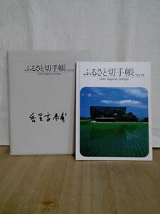 中古　自分で収集したい方へ　コレクションを作りたい方へ　ふるさと切手帳　平成6年版　1994年　メルファム　郵政弘済会 発行