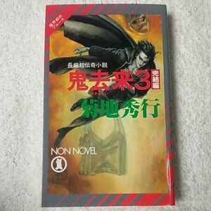 鬼去来〈3 完結編〉 (ノン・ノベル―魔界都市ブルース) 新書 菊地 秀行 末弥 純 9784396204495