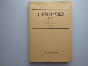 工業熱力学通論　第２版　斉藤武・大竹一友・三田地紘史著　日刊工業新聞社