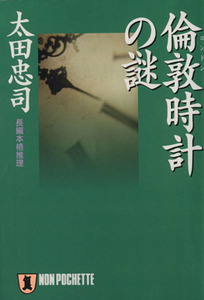 倫敦時計の謎 長編本格推理 ノン・ポシェット/太田忠司(著者)