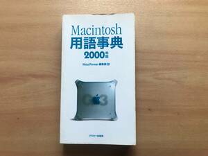 【送料：230円】Macintosh用語辞典2000年版◆MacPower編集部◆アスキー出版局