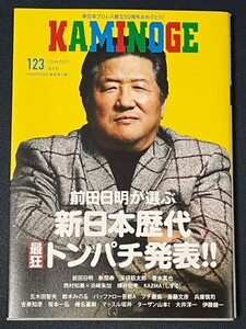 KAMINOGE No.123 2022年3月発行　前田日明　青木真也　鈴木みのる　浜崎朱加　横井宏孝　西村知美