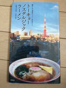 ▼希少 トーキョーノスタルジックラーメン 懐かしの「東京ラーメン」完全ガイド レトロ 街中華 町中華 昭和 郷愁の街角ラーメン グルメ②