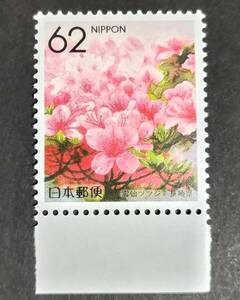 [20042420] ふるさと切手【都道府県の花・長崎県】単片「雲仙ツツジ」62円 1990年発行 美品*