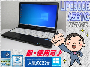 [格安・即使用] LIFEBOOK A561/C 15.6型LED液晶 コア i5:2.2GHz (T/B:3.2GHz)+メモリ:4GB+HDD:160GB-Win10/64bit認証確認済☆-即決有♪