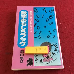 Y17-332 数学おもしろブック 頭のモヤモヤを吹き飛ばそう 岡田康彦 文潮出版 アップブックスシリーズ 昭和50年発行 オカルト など