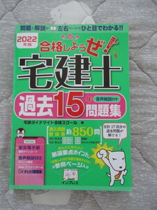 2022年度版 合格しようぜ！宅建士 過去15年問題集 音声解説付き*インプレス