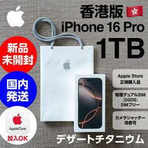 安心の国内発送 香港版 1TB iPhone 16 Pro デザートチタニウム　新品未開封　超希少な最大容量モデル