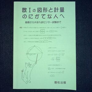 ◆◇◆　理社出版　【　数1の図形と計量がにがてな人へ　】　基礎から大学入試センター試験まで　◆◇◆