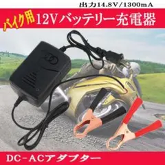 バイク充電器 バッテリー 12V 自動車 バイク充電器