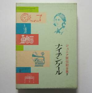 ナイチンゲール　植村環編　ジュニア版伝記全集