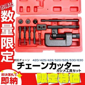 【限定セール】チェーンカッター カシメツールセット 420 425 428 520 525 530 チェーン交換 切断 圧入 バイク オートバイ 自転車 整備