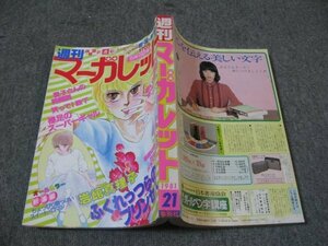 FSLe1981/05/15：週刊マーガレット/ふくれっつらのプリンセス・新連載 岩館真理子/星野めみ/富塚真弓/山下和美/川崎苑子/湯沢直子/飯塚修子