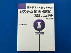 誰も教えてくれなかったシステム企画・提案 実践マニュアル 水田哲郎