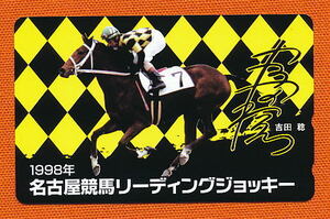 ●909●名古屋競馬★1998年 リーディングジョッキー／吉田稔騎手 【テレカ50度】●