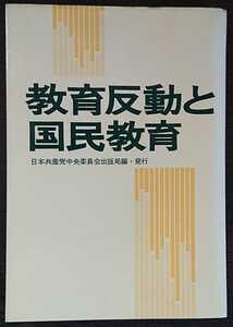 『教育反動と国民教育』日本共産党中央委員会出版局編・発行